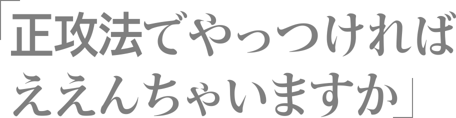 正攻法でやっつければええんちゃいますか