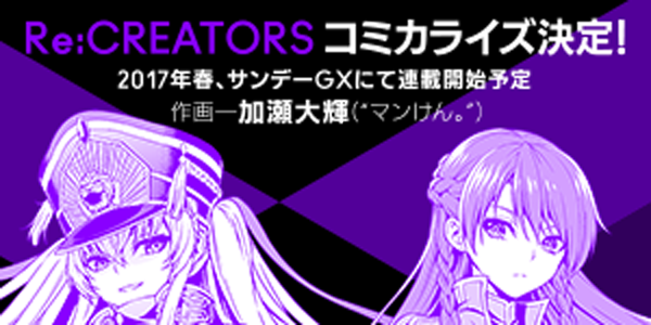 Re:CREATORS（レクリエイターズ）