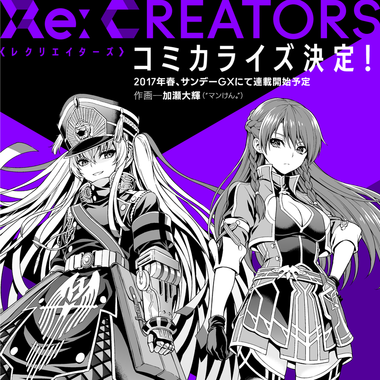 Re Creatorsコミカライズ決定 17年春 サンデーgxにて連載開始予定 News Re Creators レクリエイターズ