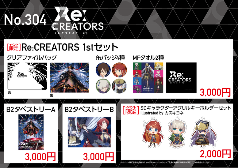 高知インター店 Re:CREATORS（レクリエイターズ）B2タペストリー